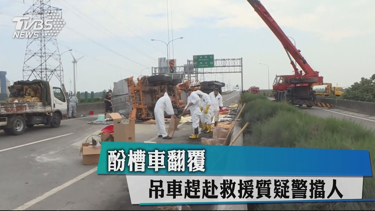 酚槽車翻覆 吊車趕赴救援質疑警擋人