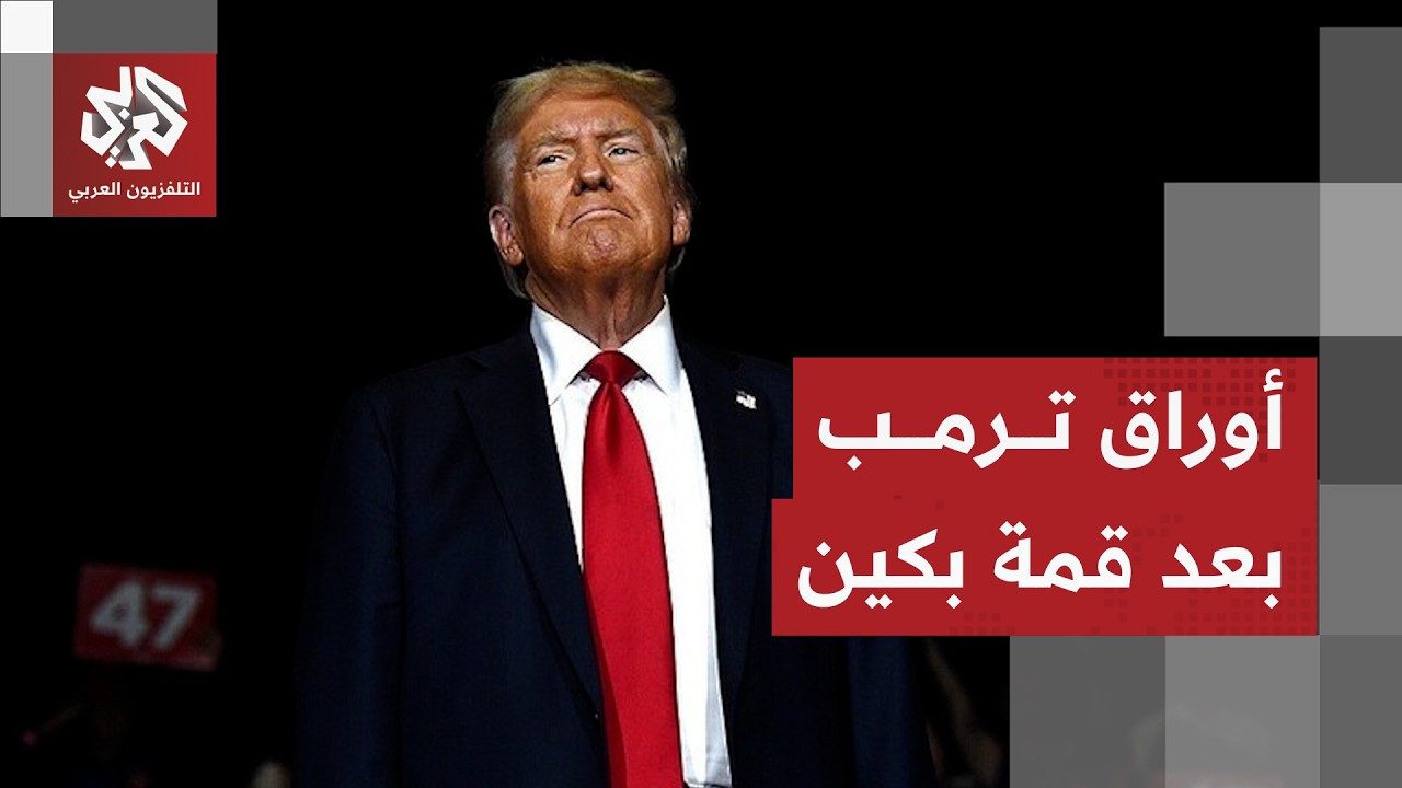 ما خيارات ترمب للحسم مع إيران بعد تعليق المواجهة العسكرية وتعثر المفاوضات؟