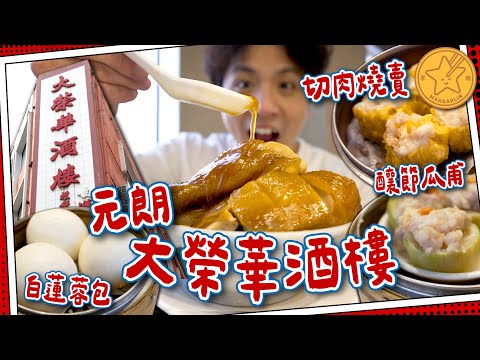 【香港名牌】全家直入元朗❗️大榮華酒樓｜$32蛋黃白蓮蓉包｜圍村風味蠔餅＋五味圍頭雞｜懷舊燒賣節瓜甫｜