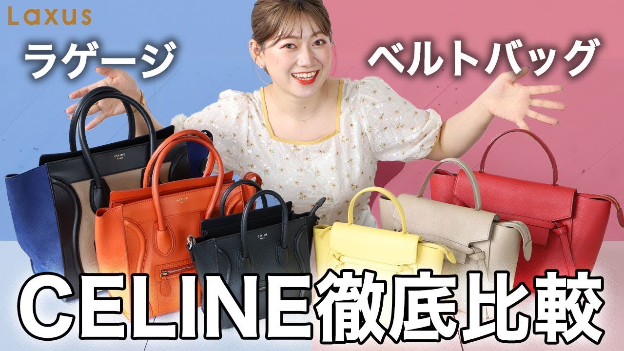 【比較】ラゲージとベルトバッグをサイズ別に徹底的に比べてみた！！【CELINE】