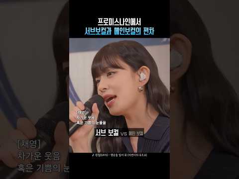 프로미스나인에서 서브보컬과 메인보컬의 편차