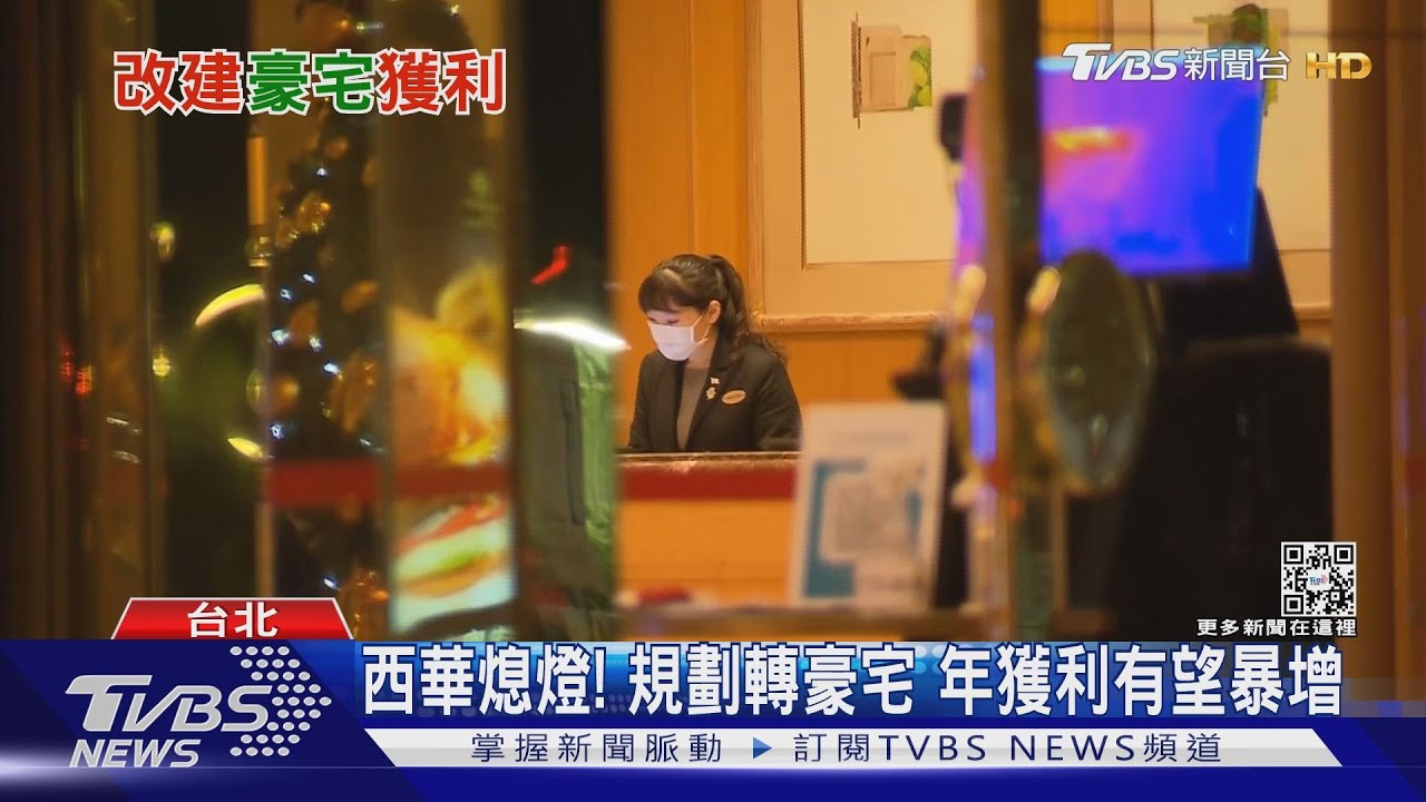 西華若改豪宅有望獲利150億 專家:飯店開20年都賺不到