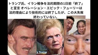 トランプがイラン戦争を法的期限の1日前「戦争権限決議の目的において2月28日始まった敵対終了」と述べた。海上封鎖は依然有効。数万人の兵士が展開、海峡は依然閉鎖している。＃狡猾詭弁は立花孝志と同じ。