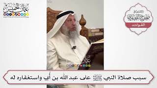 [598] سبب صلاة النبي ﷺ على عبد الله بن أُبي واستغفاره له - عثمان الخميس