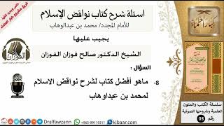 صورة 8من279/افضل كتاب لشرح نواقض الاسلام/أسئلة شرح نواقض الآسلام/صالح الفوزان/كبار العلماء/عقيدة