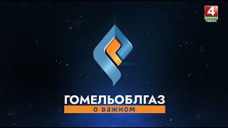Гомельоблгаз. О важном / Газификация жилого дома: что поменяется / 30.03.2026