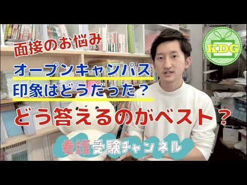 看護学科 【再アップ】面接でオープンキャンパスのことを聞かれた。なんて答えるのがベスト？【看護受験チャンネル】