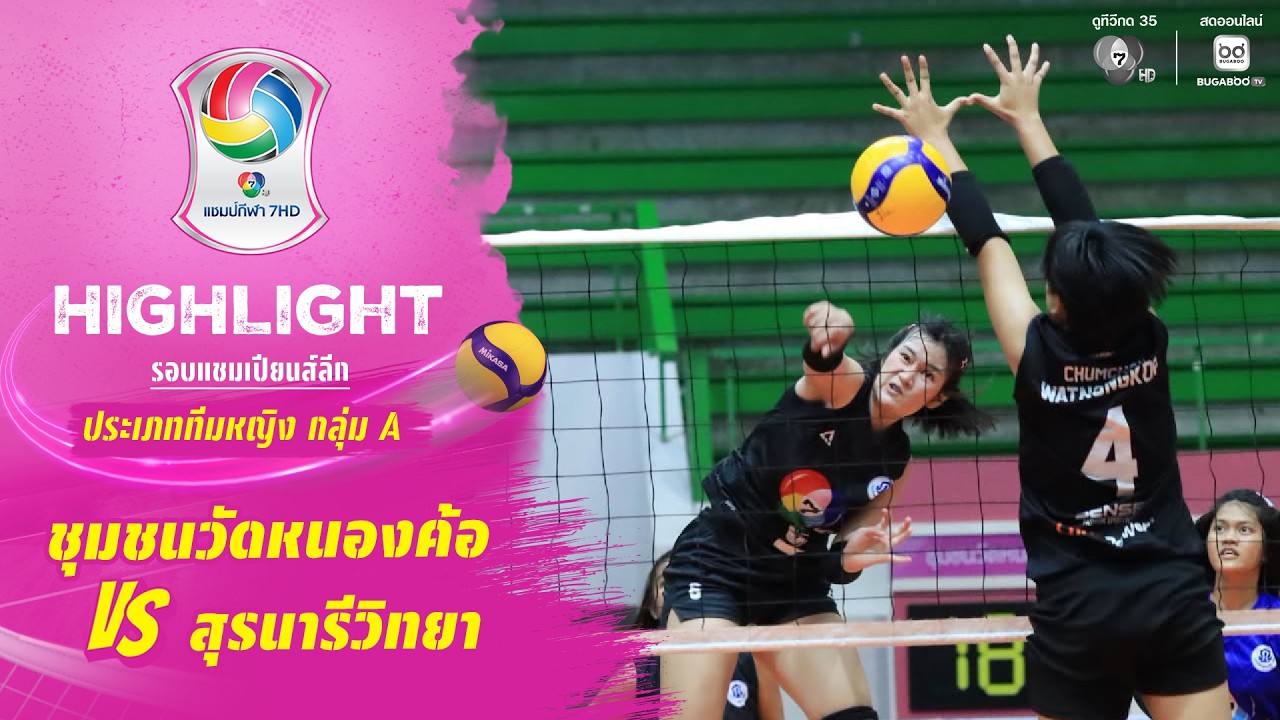 ไฮไลต์ : ชุมชนวัดหนองค้อ vs สุรนารีวิทยา | วอลเลย์บอล 