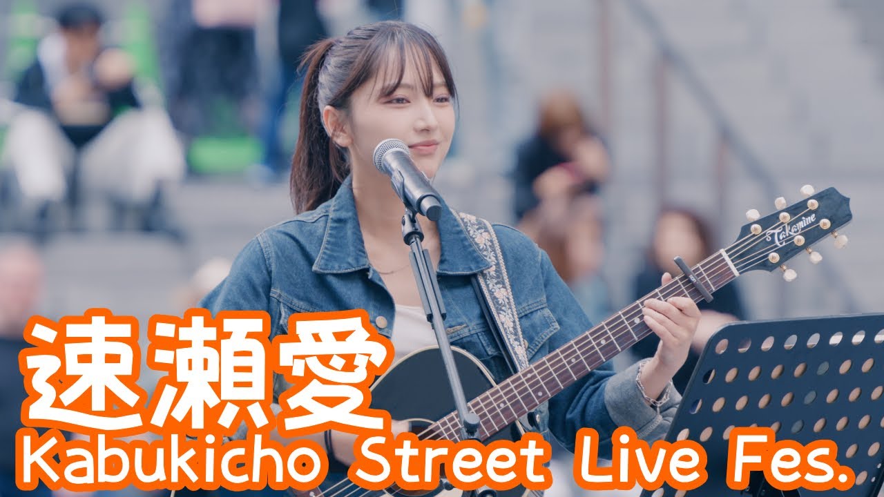 2025.10.12 - 速瀬愛「ドライフラワー（優里）」【Kabukicho Street Live Fes.】 