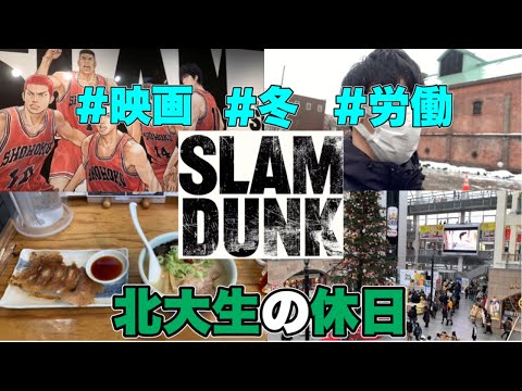 法学課程 【北大生の休日】公開日にSLAM DUNKを見に行く北大生の1日