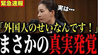 【外国人問題】日本が苦しいのは実は・・・その真相に驚愕。外国人問題に切り込む参政党！高市総理の答えは？【高市総理/吉川りな/自民党/参政党】