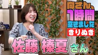 佐藤榛夏さんの『1時間空きました』を10分切り抜きました