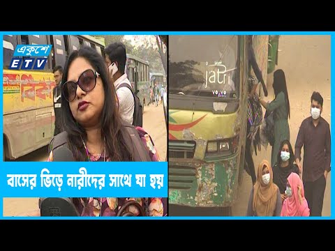 কর্মজীবী নারীদের বিশেষ বাস সার্ভিস বন্ধপ্রায়