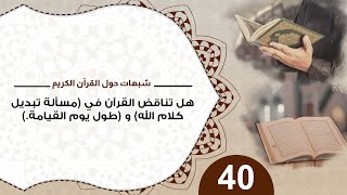 صورة 40 هل تناقض القرآن في (مسألة تبديل كلام الله) و (طول يوم القيامة) #شبهات_حول_القرآن_الكريم