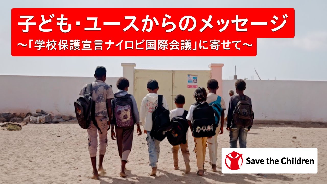 世界の子ども・ユースからのメッセージ｜「学校保護宣言ナイロビ国際会議」に寄せて