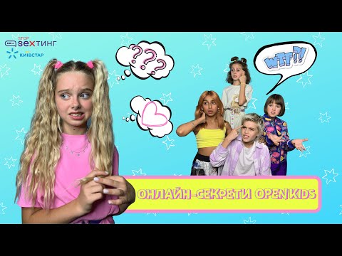 Онлайн - секрети Open Kids
