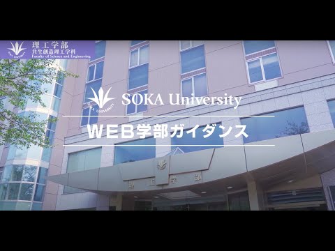 理工学部共生創造理工学科WEBガイダンス動画