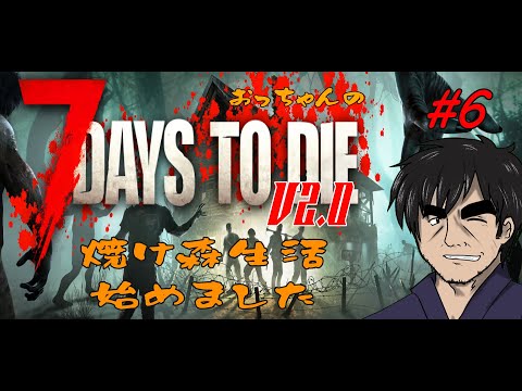 【7 Days to DieV2.0】焼け森生活始めました　#6【Season3】