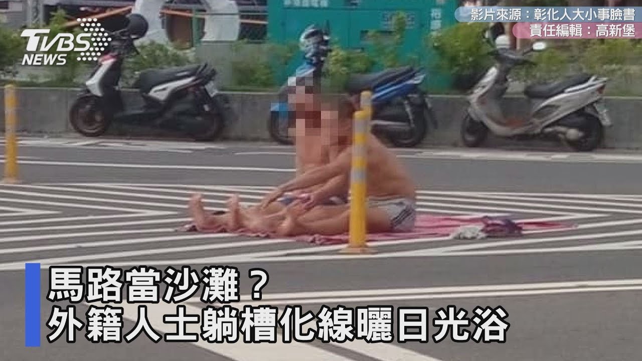 馬路當沙灘？2外籍人士半裸　躺槽化線曬日光浴