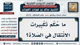 2678 2802 حكم تكبيرات الانتقال الشيخ صالح الفوزان