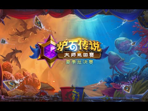 【#大師巡迴賽2022 夏Final Day3】P10 #Gaby vs #levik #爐石傳說