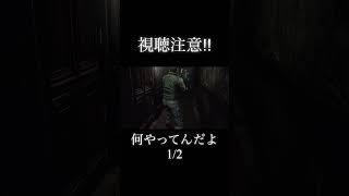 何やってんだよ(1/2)。 #ゲーム実況 #切り抜き #バイオハザード #どぶねずみ