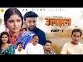 उलझन ULJHAN (Part-1 ) Uttar Kumar | Monu Dhankad | Megha Choudhary | Nourang Pehalwan |New Film 2024
