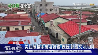 [黑特] 「郭國文A賽阿」賴總統怒嗆怒瞪災民