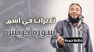صورة تدبرات في اسم سورة قريش | #خطبة_جمعة | د . حازم شومان