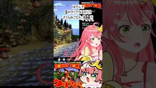 【みこち 沼☆ドンキー】最終回🍌スーパードンキーコング攻略チャンネル!? これを見ればキミもドンキークリアできる!?🌸超有料級切り抜きshort🌸✨ #ホロライブ #さくらみこ #ドンキーコング