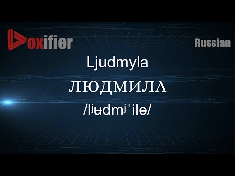 How to Pronounce Ljudmyla (ЛЮДМИЛА) in Russian - Voxifier.com