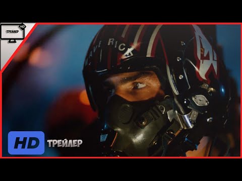 Топ Ган: Мэверик — Русский трейлер (2020)