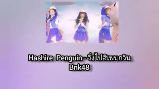 Download lagu เนื้อเพลง Hasire Penguin - วิ่งไปสิเพนกวิ้น Bnk48 mp3