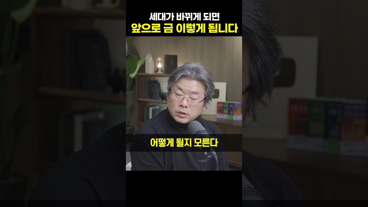 세대가 바뀌게 되면 앞으로 금 이렇게 됩니다 [김창익 대표]
