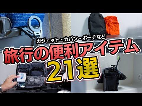 旅行や出張に便利なスマホアクセサリーをしっかり準備