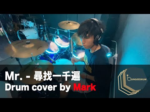 【Bungee Drum 學員示範】Mr. - 尋找一千遍 (Drum cover by Mark) #屯門學鼓 #天水圍學鼓 #元朗學鼓 #流行鼓課程