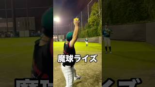 投球障害イップス魔球ライズボール #shorts