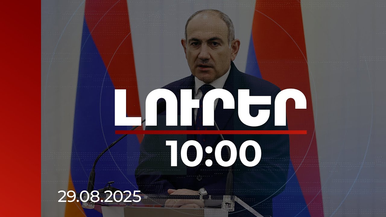 Լուրեր 10:00 | Խաղաղությունը պետք է դառնա ավելի ինստիտուցիոնալ. ՀՀ վարչապետ | 29.08.2025