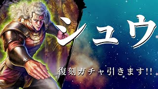URシュウの復刻ガチャと久しぶりの挨拶【北斗の拳 Legends Revive】