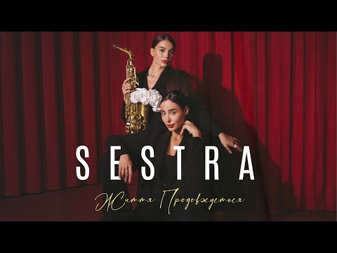 SESTRA – Життя продовжується [ПРЕМ'ЄРА 2023]