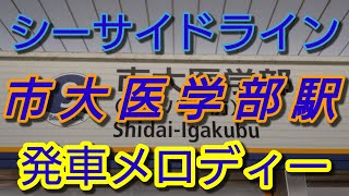 【駅メロ】市大医学部駅発車メロディー「進めみらいへ！」「我は海の子」