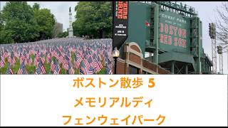 【ボストン散歩　その5　メモリアルデイに歩くニューベリーストリートとフェンウェイパーク】