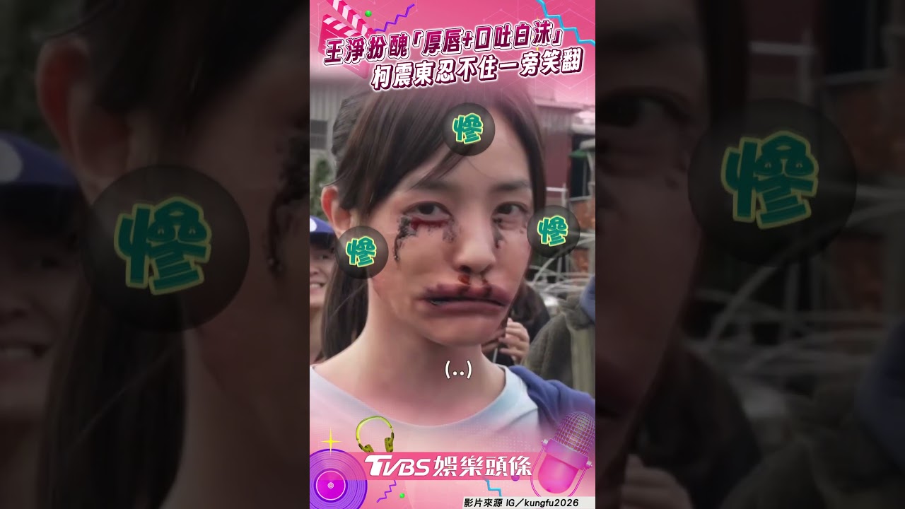 影音/王淨為戲扮醜「厚唇+口吐白沫」 超犧牲妝容柯震東忍不住笑翻