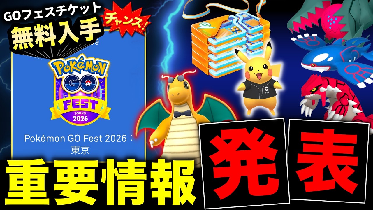 GOフェスチケットキャンペーン＆伝説レイド特別開催！運営からの重要情報と明日のレイドデイ攻略も！【ポケモンGO】