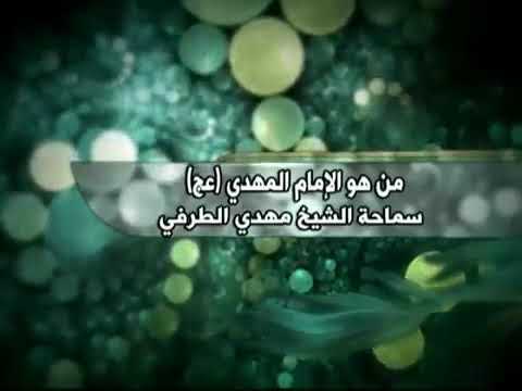 ⁣من هو الإمام المهدي (عج)- سماحة الشيخ مهدي الطرفي