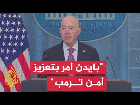 وزير الأمن الداخلي مراجعة مستقلة ستجرى بشأن ملابسات حادث إطلاق النار على ترمب