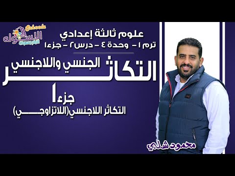 علوم تالتة إعدادي 2019 | التكاثر الجنسي واللاجنسي | تيرم1 - وح4 - درس2- جزء1| الاسكوله