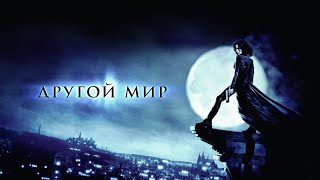 Другой мир (2003)