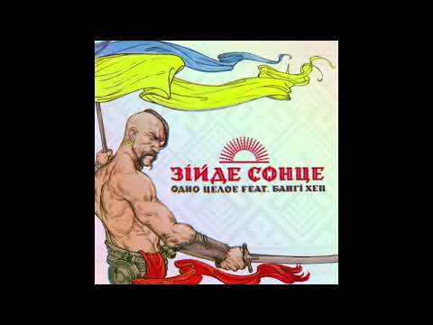 ОЦ feat. Бангі Хеп - Зійде Сонце