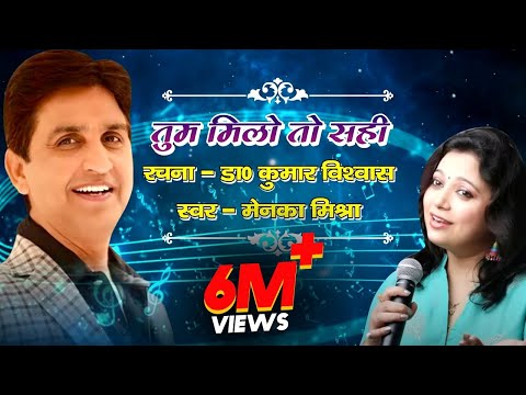 Tum Milo to sahi I Dr. Kumar Vishwas I Cover by Menka Mishra